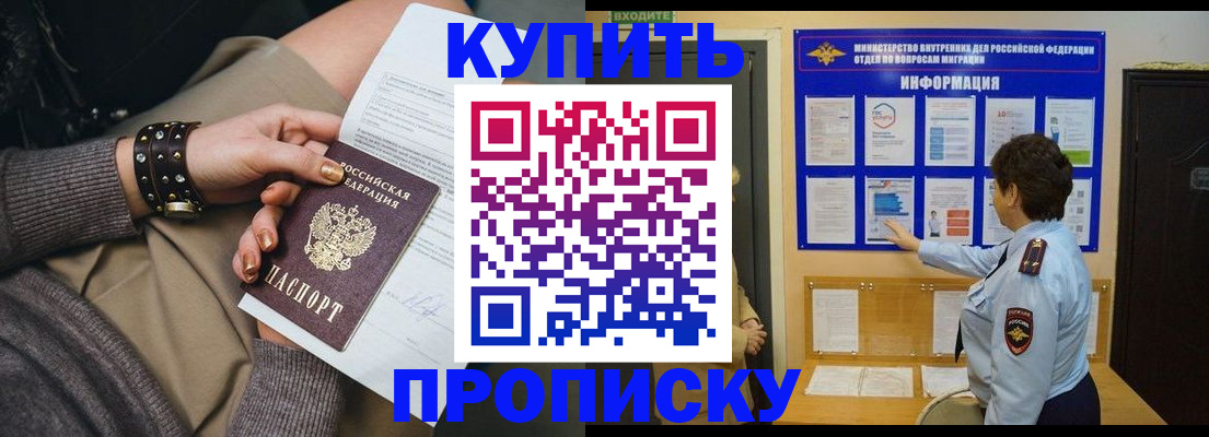 прописка в Калачинске